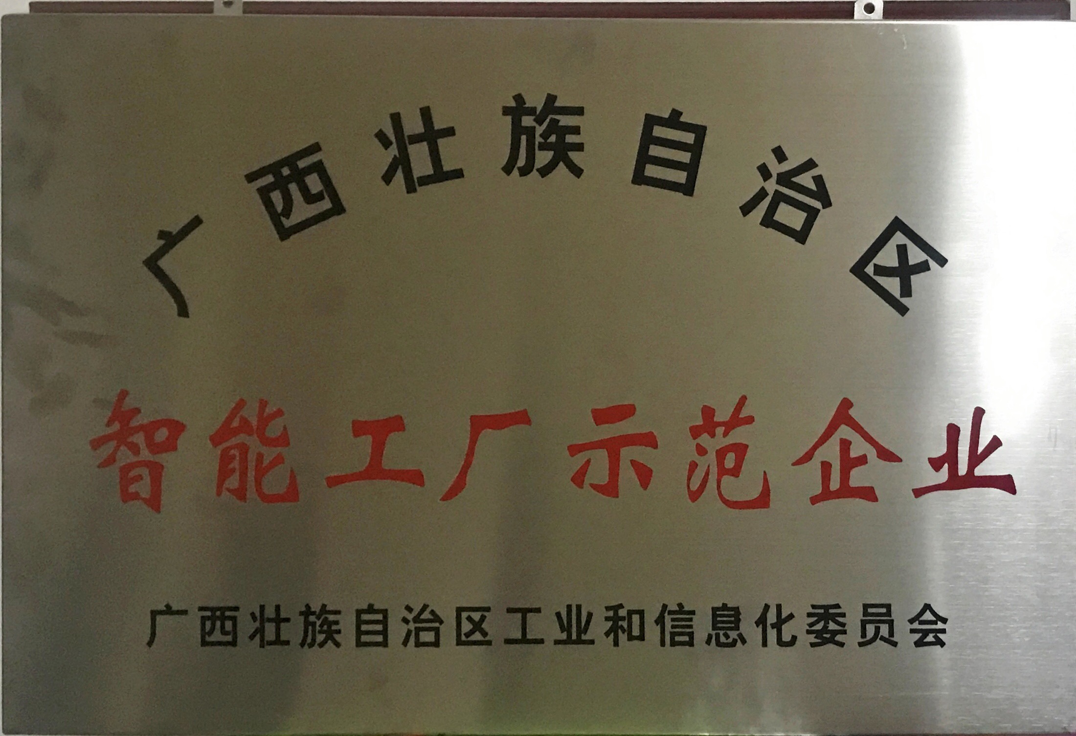 迈向工业4.0！热烈：谹G旗舰厅集团成为首批广西智能工厂