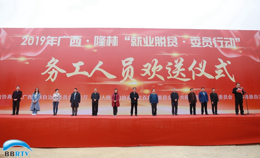 助力就业脱贫，推动乡村振兴  ——自治区政协“就业脱贫·委员行动”务工人员欢送仪式在隆林举行