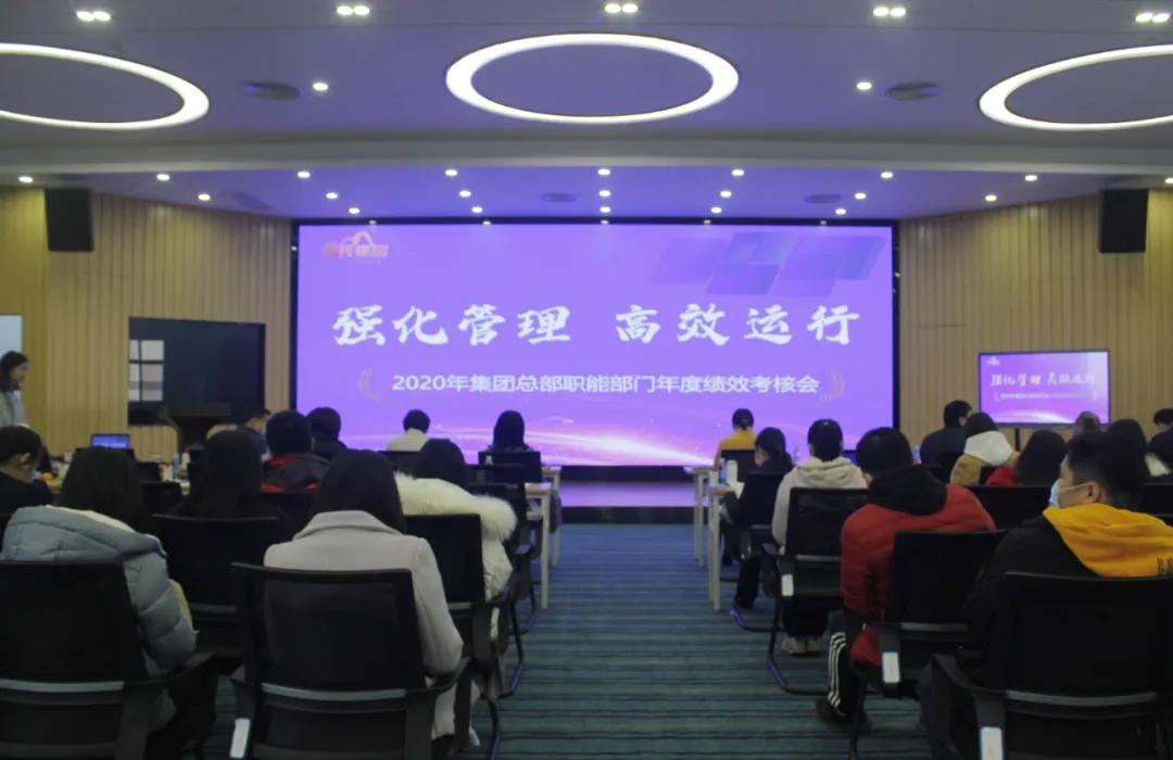 2020年AG旗舰厅集团总部职能部门年度绩效考核会圆满落幕