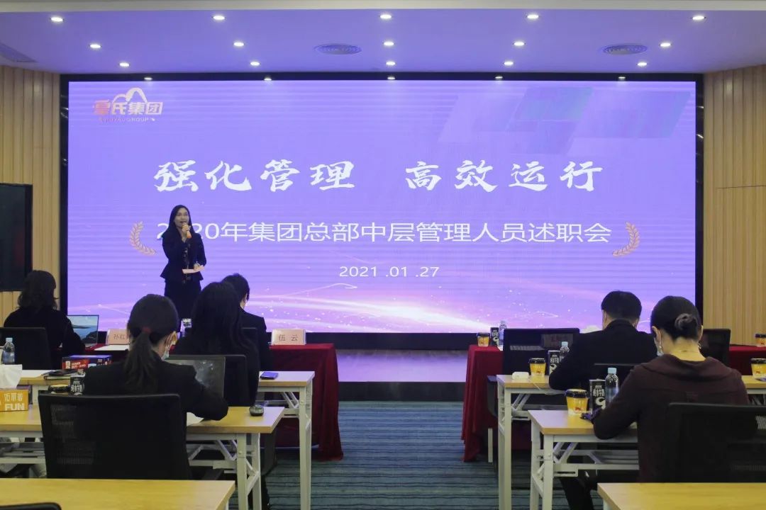 强化管理 高效运行 | AG旗舰厅集团召开2020年集团总部中层管理人员述职会