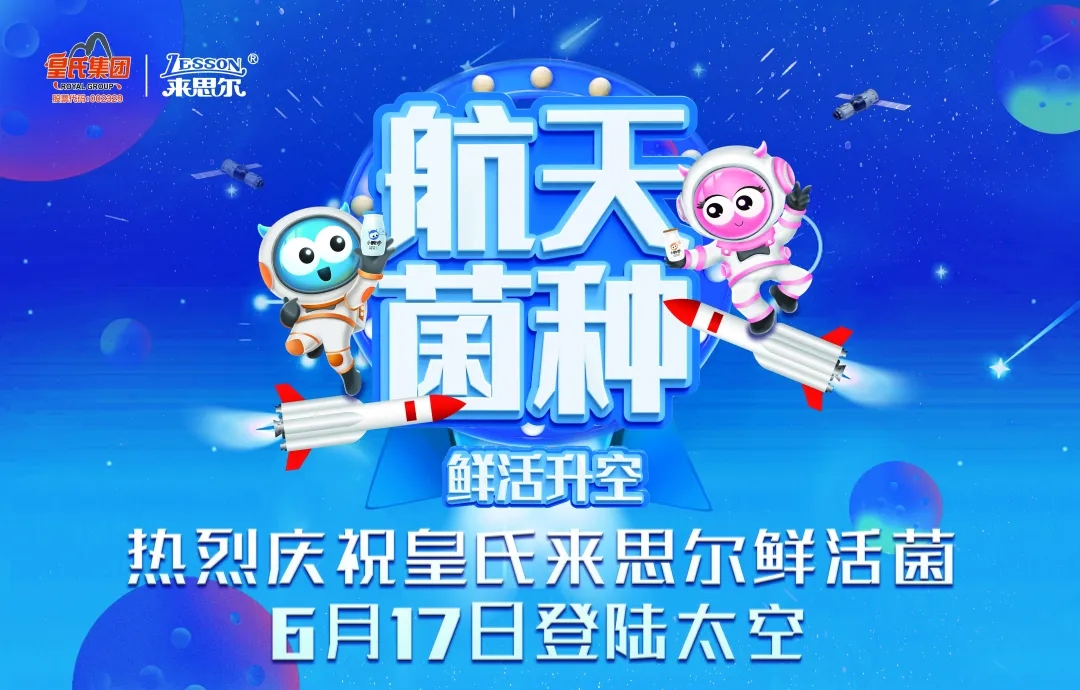 AG旗舰厅来思尔乳业以“航天菌种”，探索高品质的大众营养健康之道