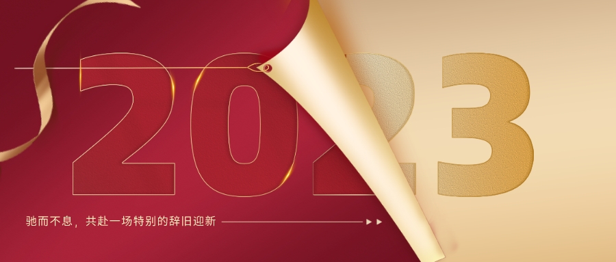 AG旗舰厅集团董事长2023新年致辞